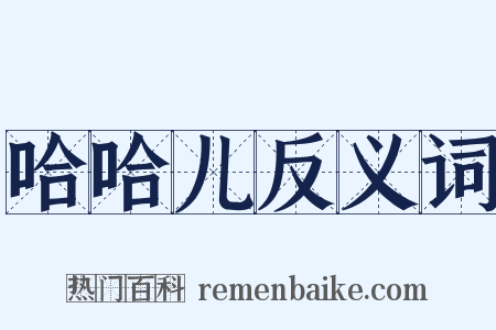 哈哈儿反义词是什么意思的图片